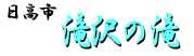 高麗郷 古民家